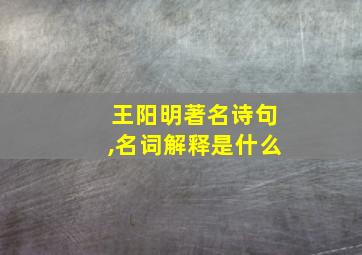 王阳明著名诗句,名词解释是什么