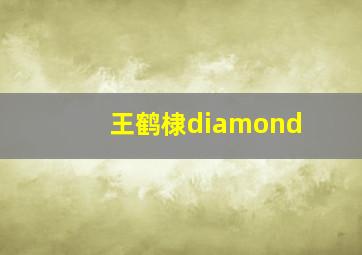 王鹤棣diamond