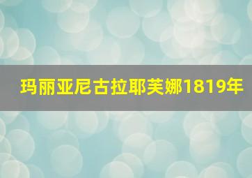 玛丽亚尼古拉耶芙娜1819年