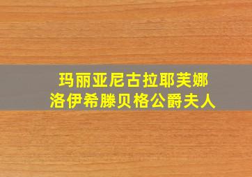 玛丽亚尼古拉耶芙娜洛伊希滕贝格公爵夫人