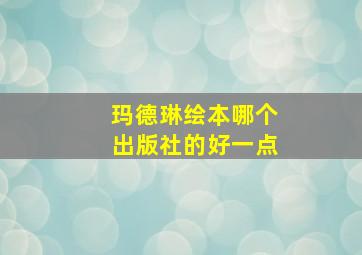 玛德琳绘本哪个出版社的好一点