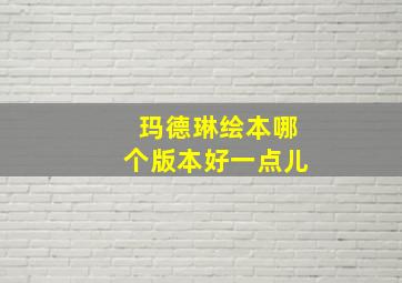 玛德琳绘本哪个版本好一点儿