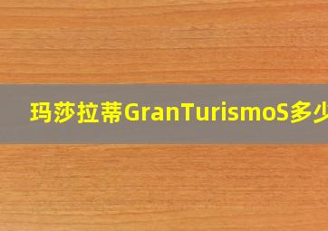 玛莎拉蒂GranTurismoS多少钱