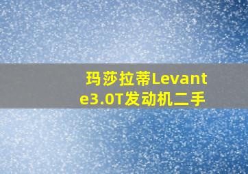 玛莎拉蒂Levante3.0T发动机二手