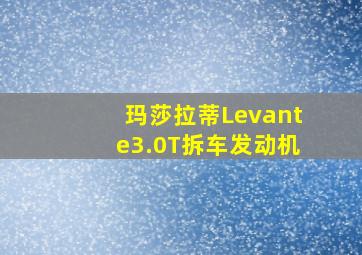 玛莎拉蒂Levante3.0T拆车发动机