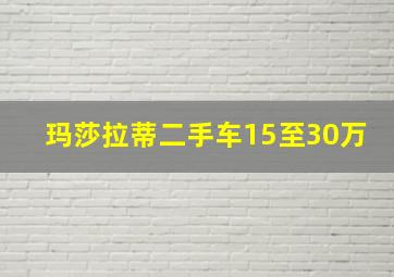 玛莎拉蒂二手车15至30万