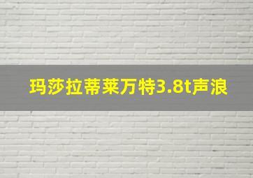 玛莎拉蒂莱万特3.8t声浪