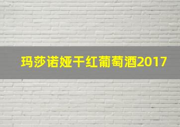 玛莎诺娅干红葡萄酒2017