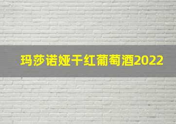 玛莎诺娅干红葡萄酒2022