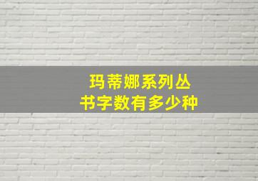 玛蒂娜系列丛书字数有多少种