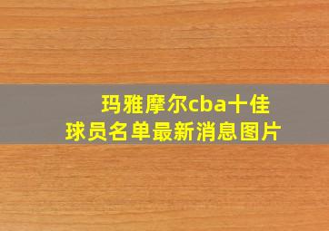 玛雅摩尔cba十佳球员名单最新消息图片