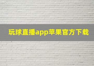 玩球直播app苹果官方下载