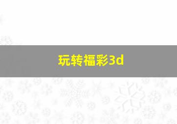 玩转福彩3d