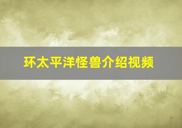 环太平洋怪兽介绍视频