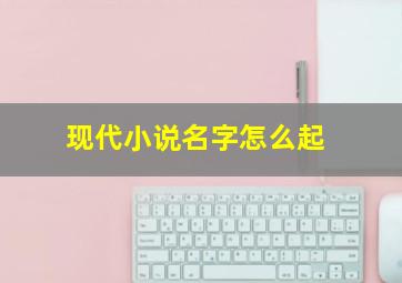 现代小说名字怎么起