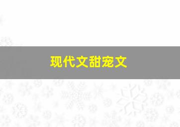 现代文甜宠文