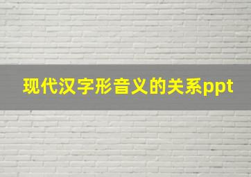 现代汉字形音义的关系ppt