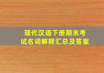 现代汉语下册期末考试名词解释汇总及答案