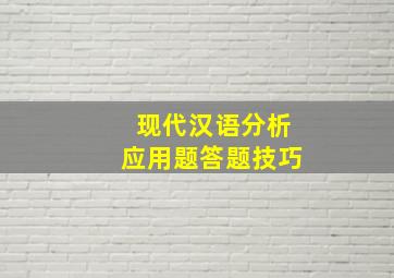 现代汉语分析应用题答题技巧