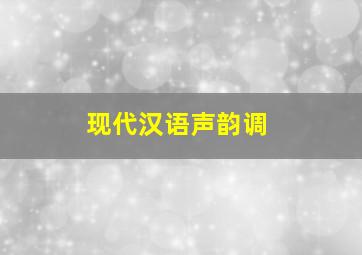 现代汉语声韵调