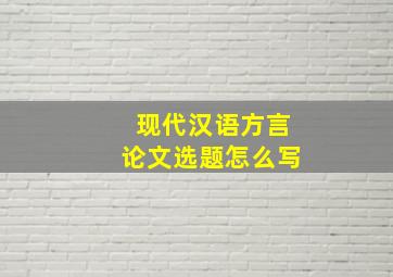 现代汉语方言论文选题怎么写