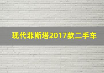 现代菲斯塔2017款二手车