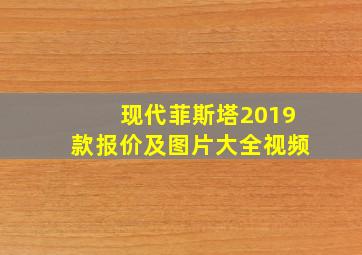 现代菲斯塔2019款报价及图片大全视频