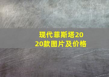 现代菲斯塔2020款图片及价格