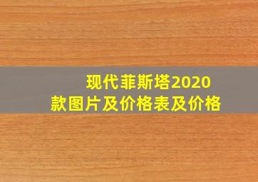 现代菲斯塔2020款图片及价格表及价格