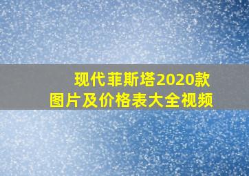 现代菲斯塔2020款图片及价格表大全视频