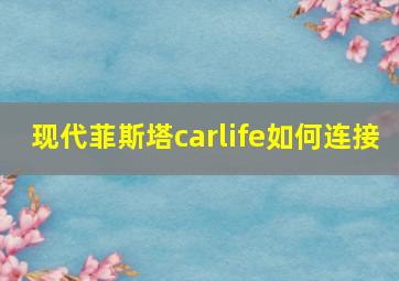 现代菲斯塔carlife如何连接