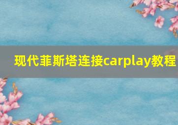 现代菲斯塔连接carplay教程