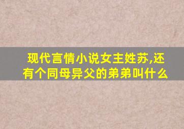 现代言情小说女主姓苏,还有个同母异父的弟弟叫什么