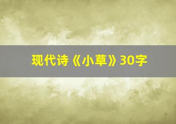 现代诗《小草》30字