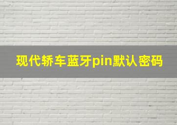 现代轿车蓝牙pin默认密码