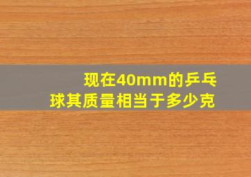 现在40mm的乒乓球其质量相当于多少克