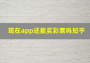 现在app还能买彩票吗知乎