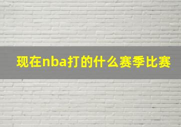 现在nba打的什么赛季比赛