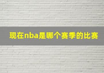 现在nba是哪个赛季的比赛