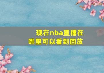 现在nba直播在哪里可以看到回放