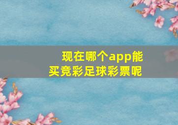 现在哪个app能买竞彩足球彩票呢