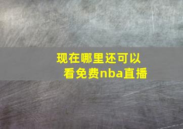 现在哪里还可以看免费nba直播