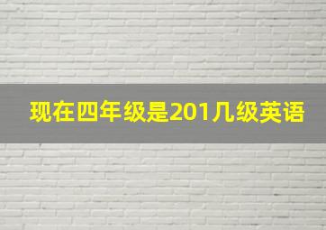 现在四年级是201几级英语