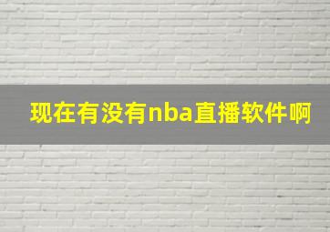 现在有没有nba直播软件啊