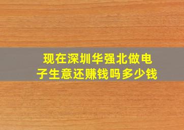 现在深圳华强北做电子生意还赚钱吗多少钱