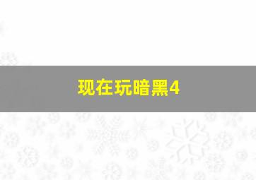 现在玩暗黑4