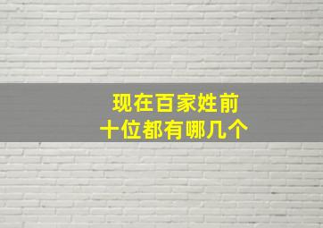 现在百家姓前十位都有哪几个