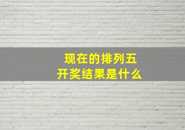 现在的排列五开奖结果是什么