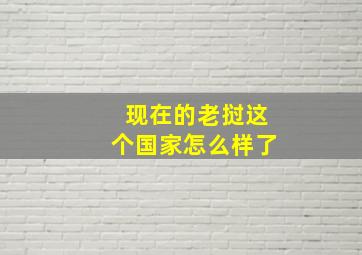 现在的老挝这个国家怎么样了