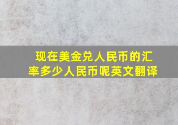 现在美金兑人民币的汇率多少人民币呢英文翻译